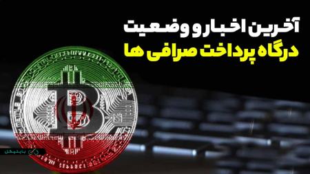 درگاه صرافی،اخبار اقتصادی،خبرهای اقتصادی درگاه صرافی،اخبار اقتصادی،خبرهای اقتصادی