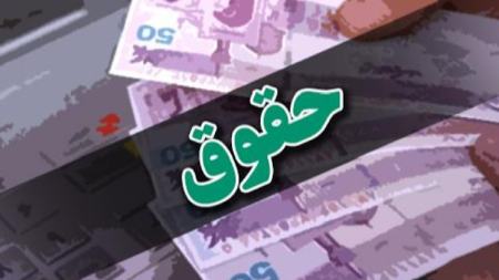 حقوق ها در سال 1404،اخبار اقتصادی،خبرهای اقتصادی حقوق ها در سال 1404،اخبار اقتصادی،خبرهای اقتصادی