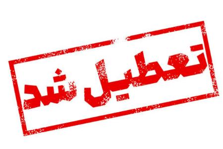 تعطیلی ایران در 22 دی 1403،اخبار اجتماعی،خبرهای اجتماعی