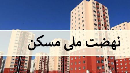 نهضت ملی مسکن،اخبار اقتصادی،خبرهای اقتصادی