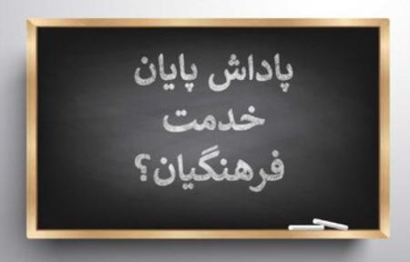 معلم بازنشسته،اخبار اجتماعی،خبرهای اجتماعی