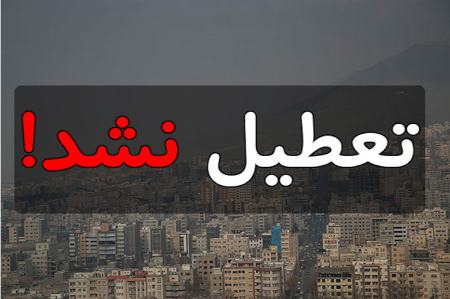 تعطیل نشدن مدارس تهران،اخبار اجتماعی،خبرهای اجتماعی تعطیل نشدن مدارس تهران،اخبار اجتماعی،خبرهای اجتماعی