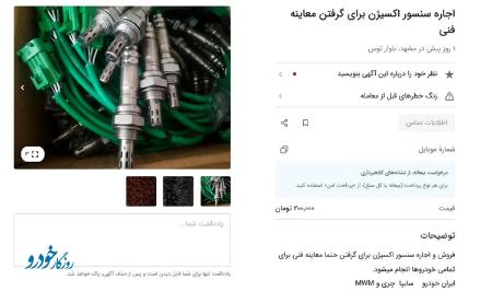 سنسور اکسیژن خودرو،اخبار بازار خودرو،خبرهای بازار خودرو سنسور اکسیژن خودرو،اخبار بازار خودرو،خبرهای بازار خودرو