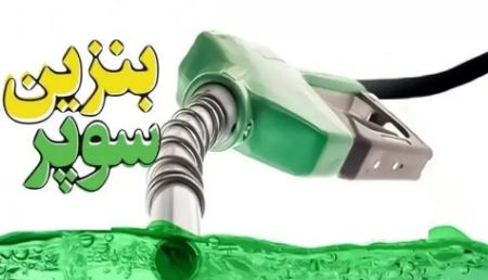 بنزین سوپر،اخبار اقتصادی،خبرهای اقتصادی