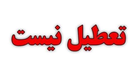 وضعیت فعالیت مدارس در 26 دی 1403،اخبار اجتماعی،خبرهای اجتماعی وضعیت فعالیت مدارس در 26 دی 1403،اخبار اجتماعی،خبرهای اجتماعی