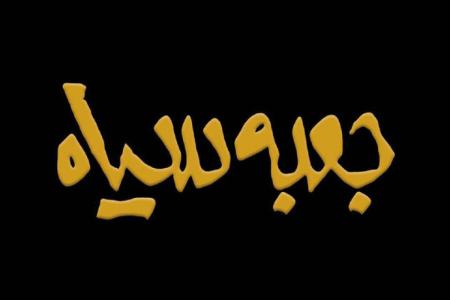 برنامه جعبه سیاه،اخبار فرهنگی،خبرهای فرهنگی برنامه جعبه سیاه،اخبار فرهنگی،خبرهای فرهنگی