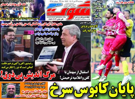 تیتر روزنامه ها،روزنامه های ورزشی تیتر روزنامه ها،روزنامه های ورزشی