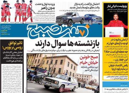 تیتر روزنامه ها،روزنامه های سیاسی و اقتصادی