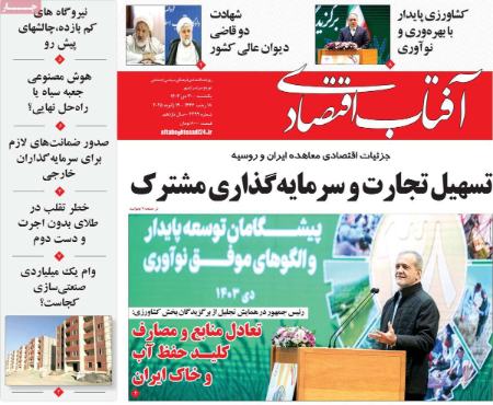 تیتر روزنامه ها،روزنامه های سیاسی و اقتصادی