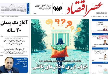 تیتر روزنامه ها،روزنامه های سیاسی و اقتصادی