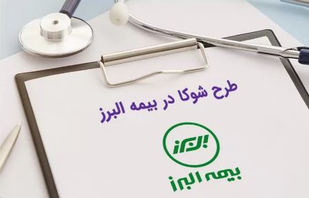 طرح شوکا بیمه عمر البرز چیست