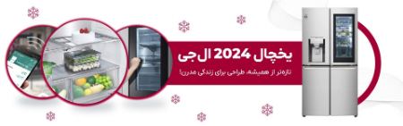 ایران الجی (نمایندگی ال جی ایران) ایران الجی (نمایندگی ال جی ایران)