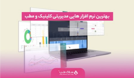  بهترین نرم افزار های مدیریتی کلینیک و مطب