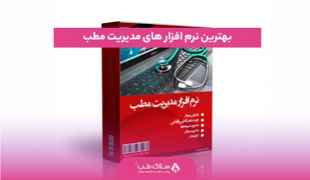 نرم ‌افزار مطب