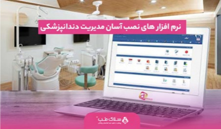 نرم افزار های نصب آسان مدیریت دندانپزشکی