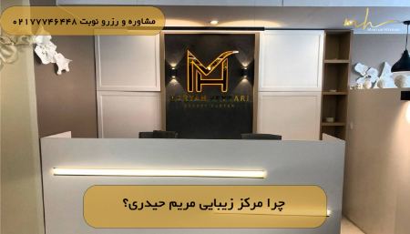 چرا مرکز زیبایی مریم حیدری؟