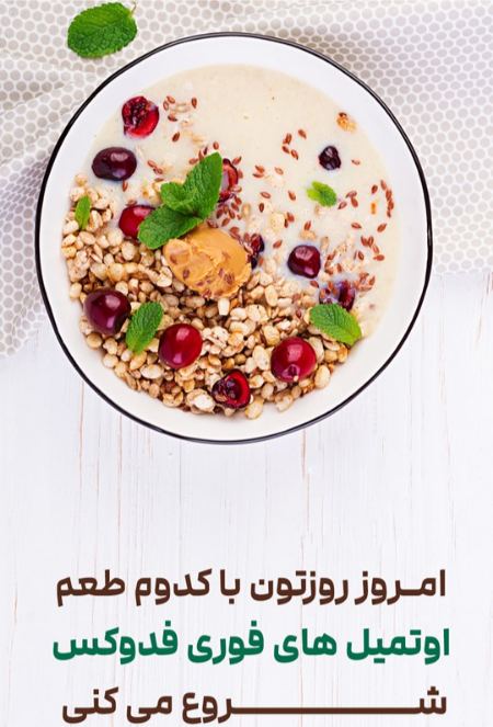اوتمیل، یک میانوعده فوری و مغذی اوتمیل، یک میانوعده فوری و مغذی