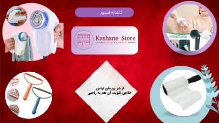 از شر پرزهای لباس خلاص شوید، آن هم به راحتی! از شر پرزهای لباس خلاص شوید، آن هم به راحتی!