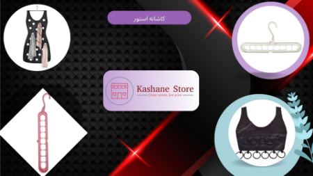 دیگه دنبال لباسات نمیگردی! نظمدهندههای جادویی کاشانه استور رو امتحان کن دیگه دنبال لباسات نمیگردی! نظمدهندههای جادویی کاشانه استور رو امتحان کن