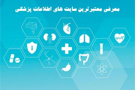 معرفی معتبرترین سایت های اطلاعات پزشکی