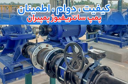 پمپ سانتریفیوژ پمپیران پمپ سانتریفیوژ پمپیران