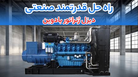 دیزل ژنراتور بادوین دیزل ژنراتور بادوین