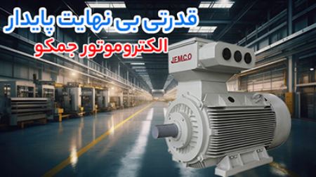 الکتروموتور جمکو الکتروموتور جمکو