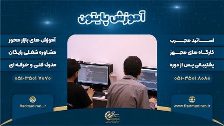 دوره آموزش پایتون رادمان