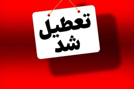 تعطیلی مدارس،اخبار اجتماعی،خبرهای اجتماعی