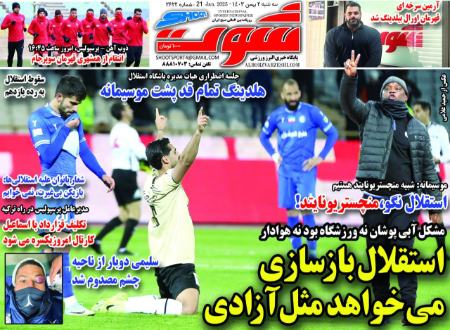 تیتر روزنامه ها،روزنامه های ورزشی