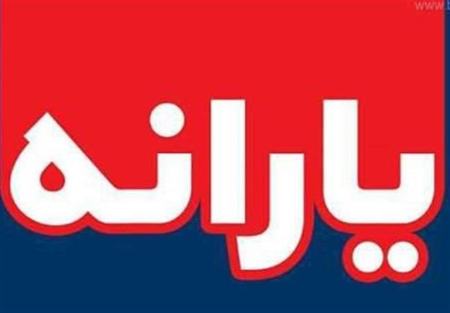 یارانه،اخبار اقتصادی،خبرهای اقتصادی