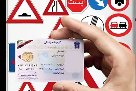 آزمون آییننامه رانندگی،اخبار اجتماعی،خبرهای اجتماعی آزمون آییننامه رانندگی،اخبار اجتماعی،خبرهای اجتماعی