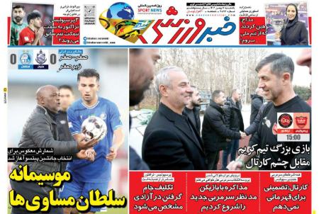 تیتر روزنامه ها،روزنامه های ورزشی تیتر روزنامه ها،روزنامه های ورزشی