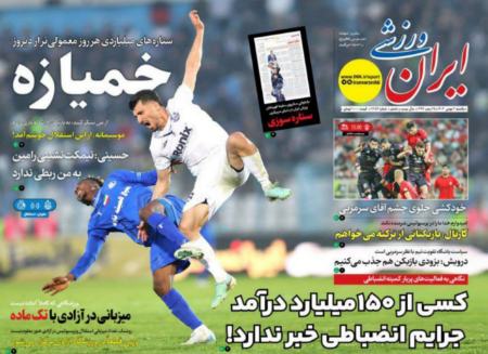 تیتر روزنامه ها،روزنامه های ورزشی تیتر روزنامه ها،روزنامه های ورزشی