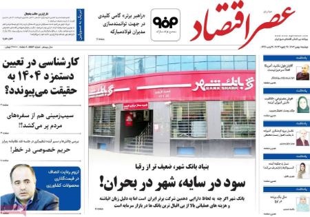 تیتر روزنامه ها،روزنامه های سیاسی و اقتصادی تیتر روزنامه ها،روزنامه های سیاسی و اقتصادی