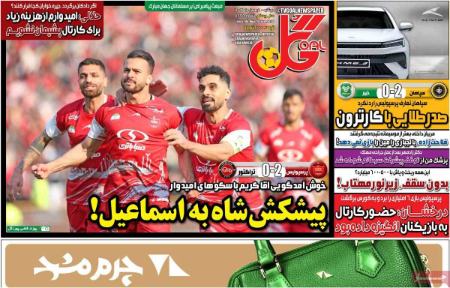 تیتر روزنامه ها،روزنامه های ورزشی