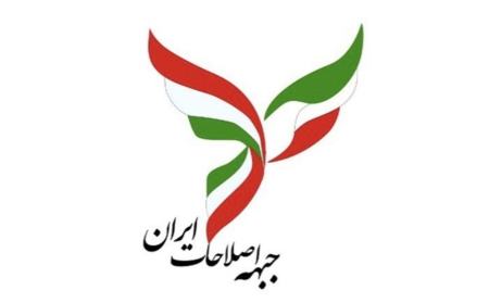  بیانیه جبهه اصلاحات ایران در مورد رفع حصر