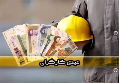 عیدی کارگران،اخبار اقتصادی،خبرهای اقتصادی عیدی کارگران،اخبار اقتصادی،خبرهای اقتصادی