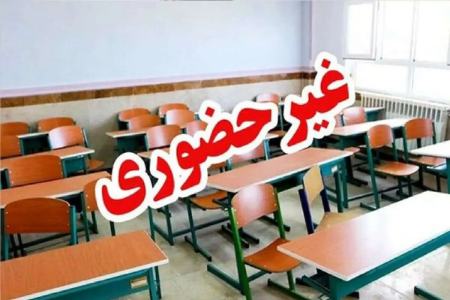 تعطیلی مدارس،اخبار اجتماعی،خبرهای اجتماعی