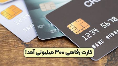 کارت رفاهی،اخبار اقتصادی،خبرهای اقتصادی کارت رفاهی،اخبار اقتصادی،خبرهای اقتصادی