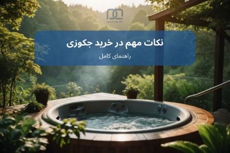 خرید جکوزی خرید جکوزی