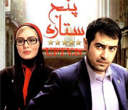 پنج ستاره، فیلمی با درخشش شهاب حسینی پنج ستاره، فیلمی با درخشش شهاب حسینی