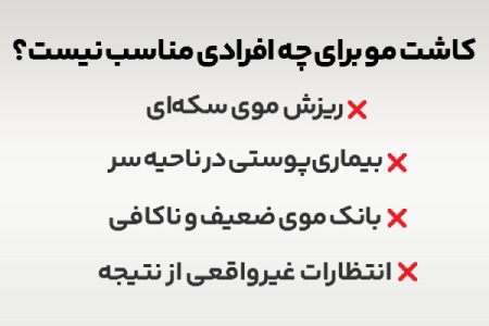 محدودیت های کاشت مو محدودیت های کاشت مو