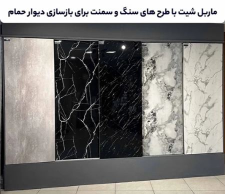 ماربل شیت برای دیوار حمام