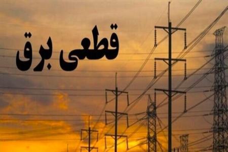 قطعی برق،اخبار اقتصادی،خبرهای اقتصادی قطعی برق،اخبار اقتصادی،خبرهای اقتصادی