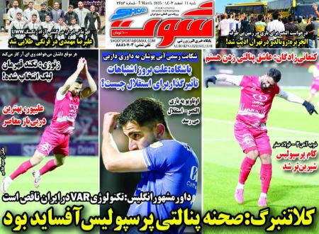 تیتر روزنامه ها،روزنامه های ورزشی