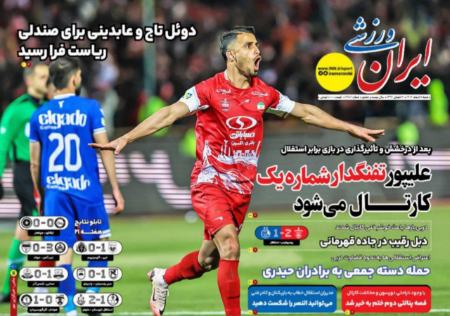 تیتر روزنامه ها،روزنامه های ورزشی