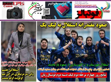 تیتر روزنامه ها،روزنامه های ورزشی