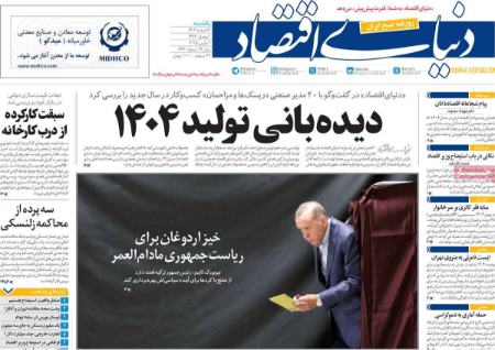 تیتر روزنامه ها،روزنامه های سیاسی و اقتصادی تیتر روزنامه ها،روزنامه های سیاسی و اقتصادی