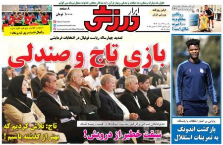 تیتر روزنامه ها،روزنامه های ورزشی